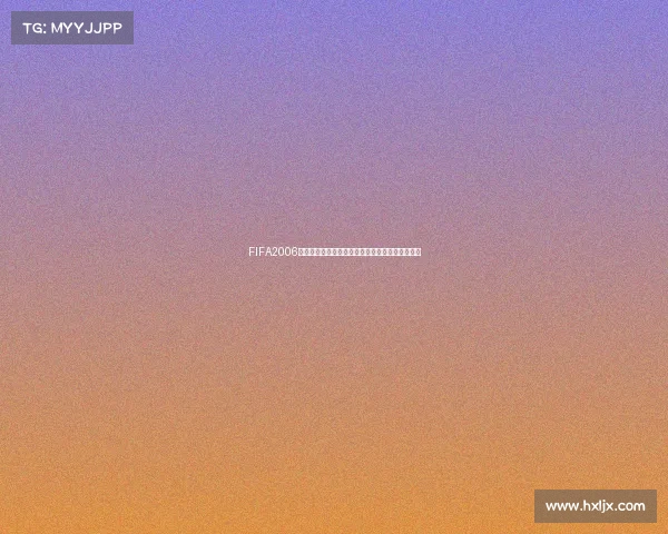 FIFA2006世界杯单机游戏经典回顾与沉浸式足球体验全解析